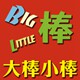 大棒小棒