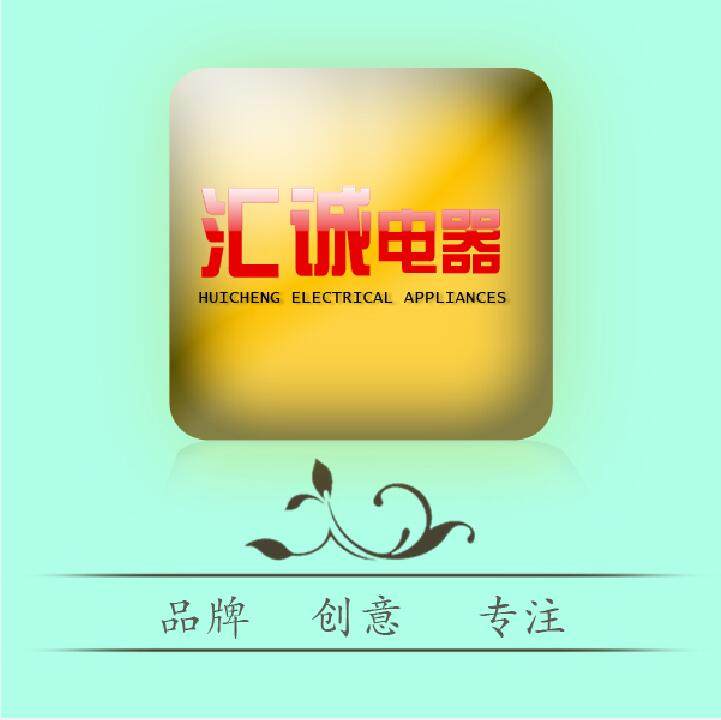 汇诚品牌生活电器