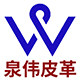 泉伟皮革