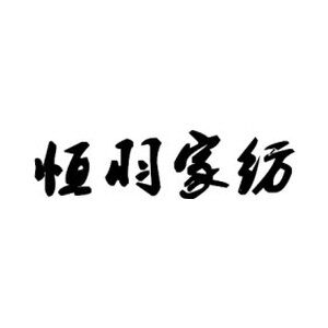 恒羽家纺