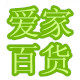 爱家百货批发