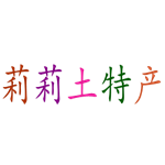 莉莉土特产道地药源的LOGO