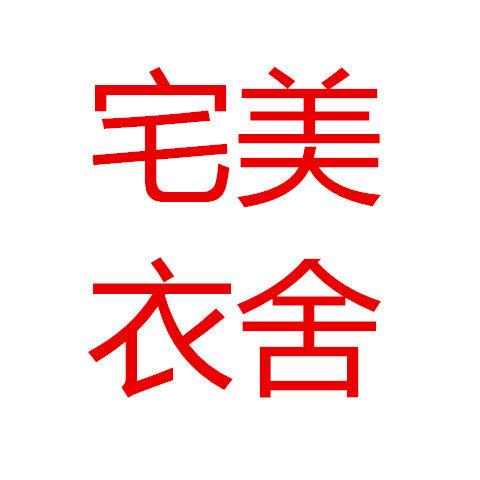宅美衣舍 韩国女装定制