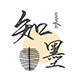 知墨文房