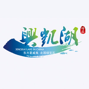 兴凯湖珍品