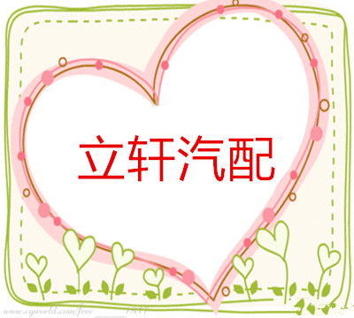 立轩汽配