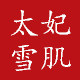 太妃雪肌官方自营店的LOGO