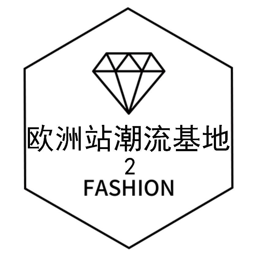 欧洲站潮流基地2号店