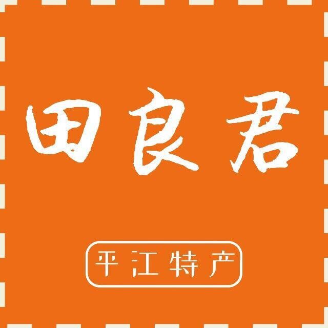 平江田良君食品官方企业店的LOGO