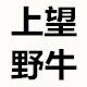 上望野牛