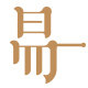 易一设计的LOGO