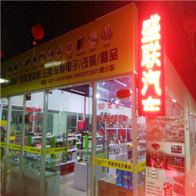 河北盛联汽车用品批发的LOGO