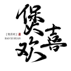 一品汤盛煲喜欢 广东汤料