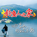 一 钓鱼人之家 一