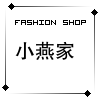 小燕家精品时装店