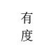 晟达金属制品厂