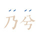 乃兮