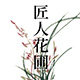 匠人花圃主营秋榜和各种稀齐兰花和植物