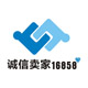 诚信卖家16858