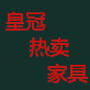 皇冠热卖家具