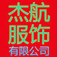 杰航服饰有限公司