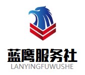 蓝鹰服务社