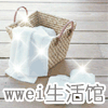 wwei生活馆