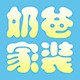奶爸特供国际家装馆