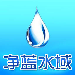 净蓝水域
