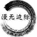 漫无边际