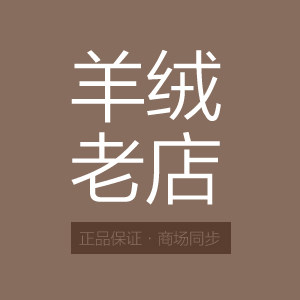 羊绒老店