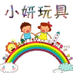 小妍玩具的LOGO