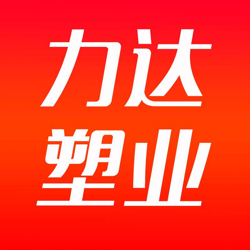 力达塑料