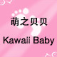 萌之贝贝