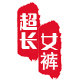 超长女裤