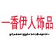 一香伊人饰品