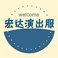 宏达演出校服