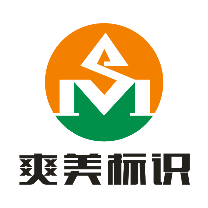 爽美标识标牌厂