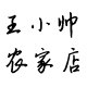 王小帅粽叶加工厂的LOGO