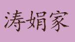 涛娟家