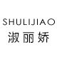 淑丽娇企业店的LOGO