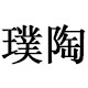 璞陶高端床品 品质严选保真店