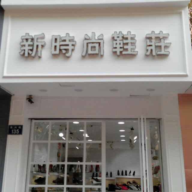 时尚鞋吧123