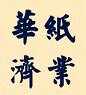 大山文房