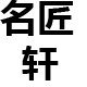 名匠轩家具体验馆