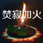 焚寂如火