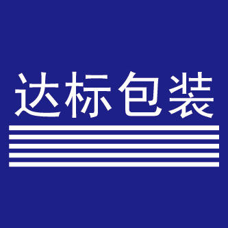达标包装印刷