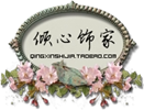 倾心饰家饰品店