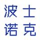 波士诺克气动供应链