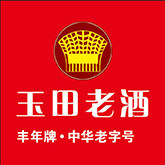 正宗丰年牌玉田老酒